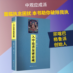 入中论善显密意疏