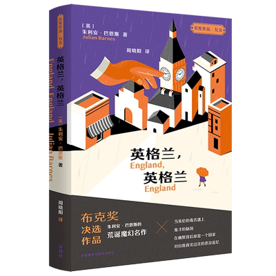 英格兰.英格兰(名奖作品.互文) (英)朱利安·巴恩斯 著 周晓阳 译 侦探推理/恐怖惊悚小说文学 新华书店正版图书籍