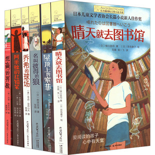 著 儿童文学少儿 全6册 译 朱一飞 范薇 等 绿川圣司 日 晴天.屋顶.彼得.乔治.铅笔.想赢 长青藤国际大奖小说书系·第六辑