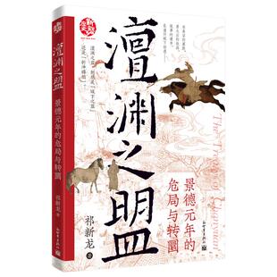 澶渊之盟：景德元年的危局与转圜 祁新龙 著 著 宋辽金元史社科 新华书店正版图书籍 新世界出版社