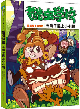酷虫学校 当蝎子遇上小小蝎 漫画版 吴祥敏 著 夏吉安,庄建宇 绘 科普百科少儿 新华书店正版图书籍 北京联合出版公司