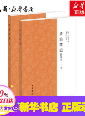 广雅疏证(点校本)(上下册) 王念孙著 著 文学理论/文学评论与研究文学 新华书店正版图书籍 中华书局