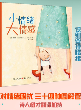 小情绪大情感 (法)蒙特斯·吉斯贝尔 著 树才 译 自由组合套装少儿 新华书店正版图书籍 重庆出版社