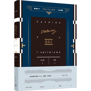 老实人 (法)伏尔泰 著 傅雷 译 外国小说文学 新华书店正版图书籍 上海译文出版社