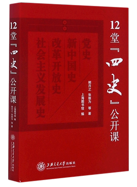 12堂四史公开课(精) 熊月之张维为等 著 宋辽金元史社科 新华书店正版图书籍 上海交通大学出版社