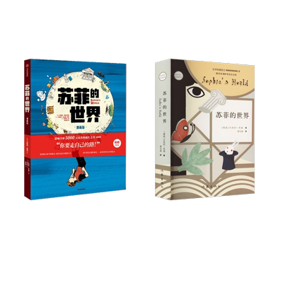 苏菲的世界 小说新版+漫画版  (挪威)乔斯坦·贾德 著 萧宝森 译等 外国小说文学 新华书店正版图书籍 作家出版社等