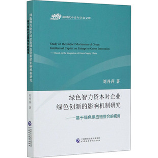 刘丹萍 著 经济理论经管 绿色智力资本对企业绿色创新 新华书店正版 视角 励志 图书籍 影响机制研究——基于绿色供应链整合