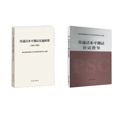 普通话水平测试实施纲要：2021年版+应试指导 国家语委普通话与文字应用培训测试中心 编 大学教材大中专 新华书店正版图书籍