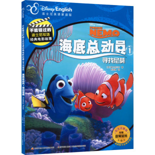 北京 著 海底总动员 文化传播有限公司 译 迪士尼英语家庭版 刘孟琪 寻找尼莫 儿童文学少儿 美国迪士尼公司 编 国开童媒