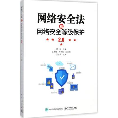 网络安全法和网络安全等级保护2.0 夏冰 著 法学理论社科 新华书店正版图书籍 电子工业出版社