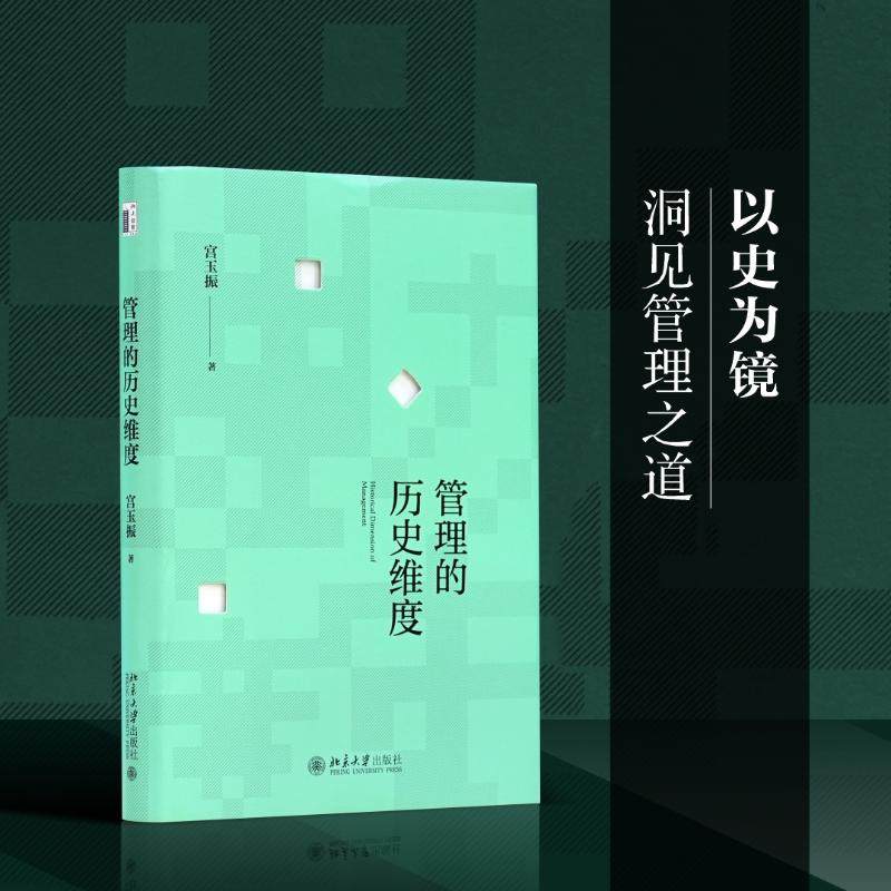管理的历史维度 宫玉振 著 中学教材经管、励志 新华书店正版图书籍 北京大学出版社