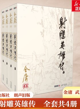 【新华正版】射雕英雄传全套共4册 金庸作品集经典电视剧原著原版书籍全集古装武侠小说天龙八部倚天屠龙记鹿鼎记原版小说朗声图书