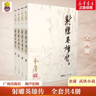 【新华正版】射雕英雄传全套共4册 金庸作品集经典电视剧原著原版书籍全集古装武侠小说天龙八部倚天屠龙记鹿鼎记原版小说朗声图书