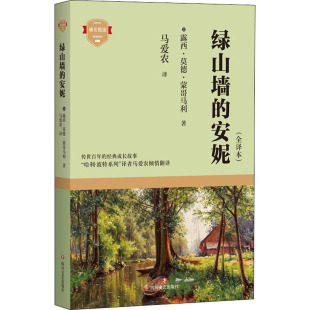 译 安妮 著 绿山墙 外国诗歌少儿 四川文艺出版 加 图书籍 全译本 社 露西·莫德·蒙哥马利 新华书店正版 马爱农