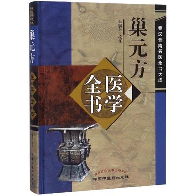 巢元方医学全书 王旭东 著 中医生活 新华书店正版图书籍 中国中医药出版社