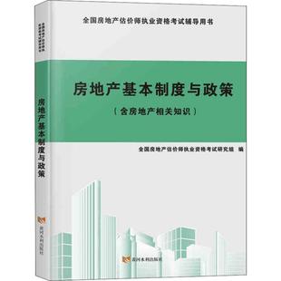 编 励志 新华书店正版 图书籍 全国房地产估价师执业资格考试研究组 建筑考试其他经管 房地产基本制度与政策含房地产相关知识