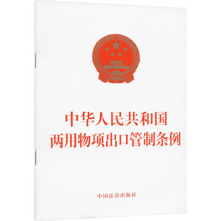 中华人民共和国两用物项出口管制条例 中国法治出版社 法律汇编/法律法规社科 新华书店正版图书籍 中国法制出版社