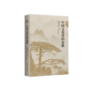 安徽五大文化解读 安徽省政协 主编;钱念孙,朱良志 执行主编 编 社会科学总论经管、励志 新华书店正版图书籍 安徽人民出版社