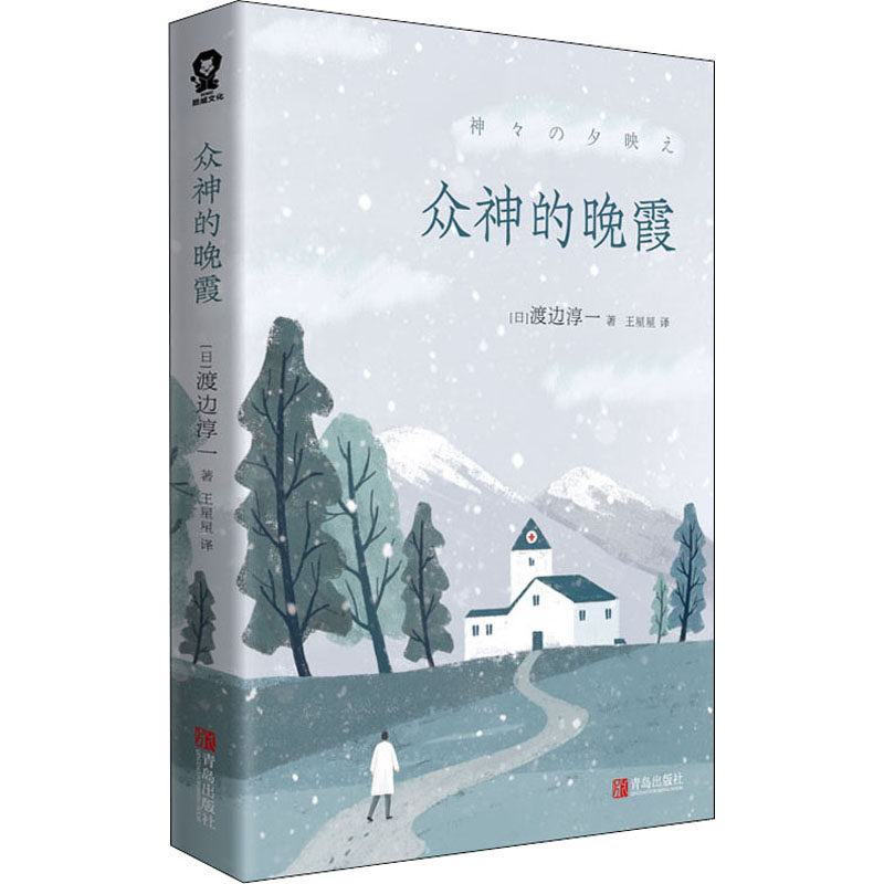 众神的晚霞 (日)渡边淳一 著 王星星 译 现代/当代文学文学 新华书店