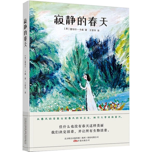 寂静的春天 [美]蕾切尔·卡森 著 王晋华 译 环境科学文学 新华书店正版图书籍 万卷出版公司