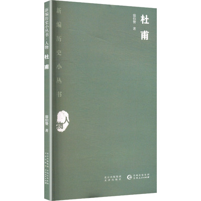 杜甫 翦伯赞 著 著 中国通史社科 新华书店正版图书籍 贵州人民出版社