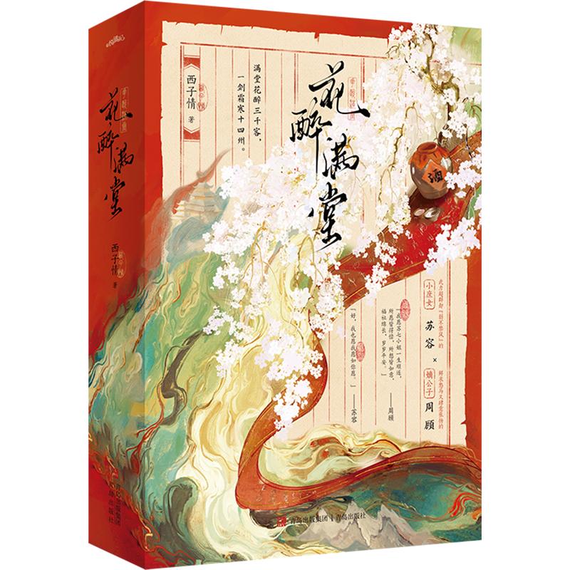 《花醉满堂》潇湘大神作家西子情古言力作，藏拙庶女X傲娇公子！论“装弱”，她赢了！ 西子情 著 青春/都市/言情/轻小说文学图片