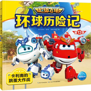 绘 第13季 编 超级飞侠环球历险记 儿童文学少儿 长江少年儿童出版 跳蚤大作战 图书籍 卡利南 社 海豚传媒 新华书店正版 奥飞娱乐