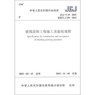 中华人民共和国行业标准 T29 2015 2015备案号J250 建筑涂饰工程施工及验收规程 JGJ