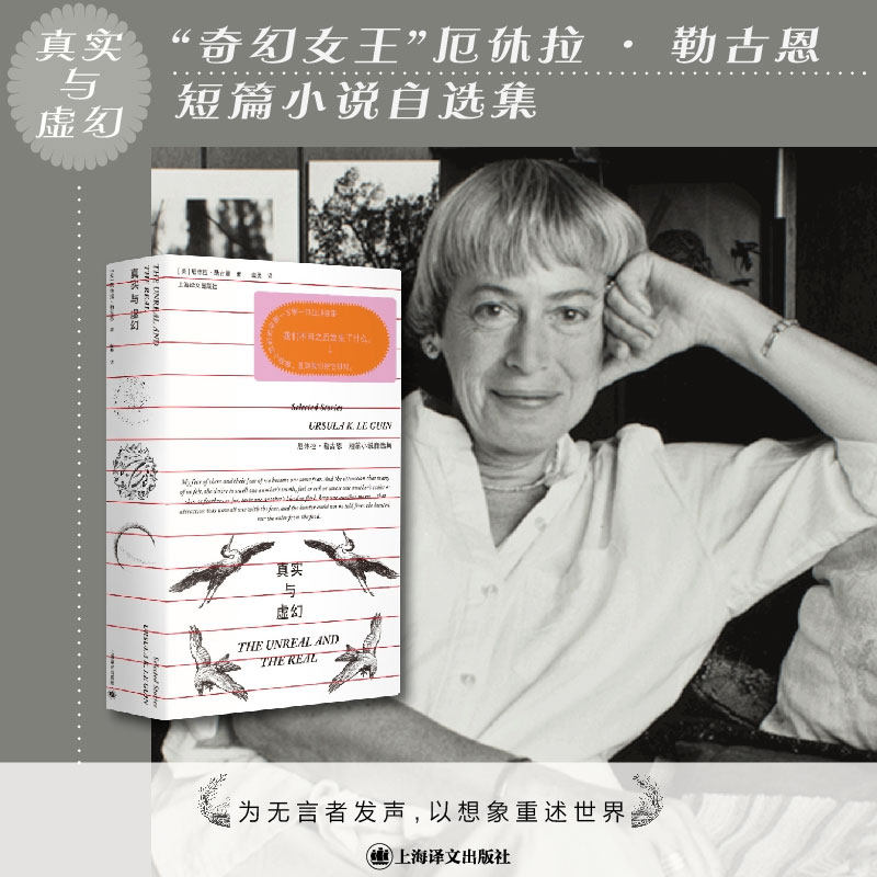 真实与虚幻:厄休拉·勒古恩短篇小说自选集 (美)厄休拉·勒古恩(Ursula K.Le Guin) 著 由美 译 外国小说文学 新华书店正版图书籍