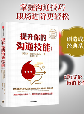 提升你的沟通技能(第6版) (英)艾伦·巴克 著 邵信芳 译 礼仪经管、励志 新华书店正版图书籍 中信出版社