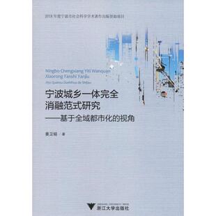 励志 社 视角 浙江大学出版 图书籍 新华书店正版 社会科学总论经管 著 姜卫韬 研究——基于全域都市化 宁波城乡一体完全消融范式