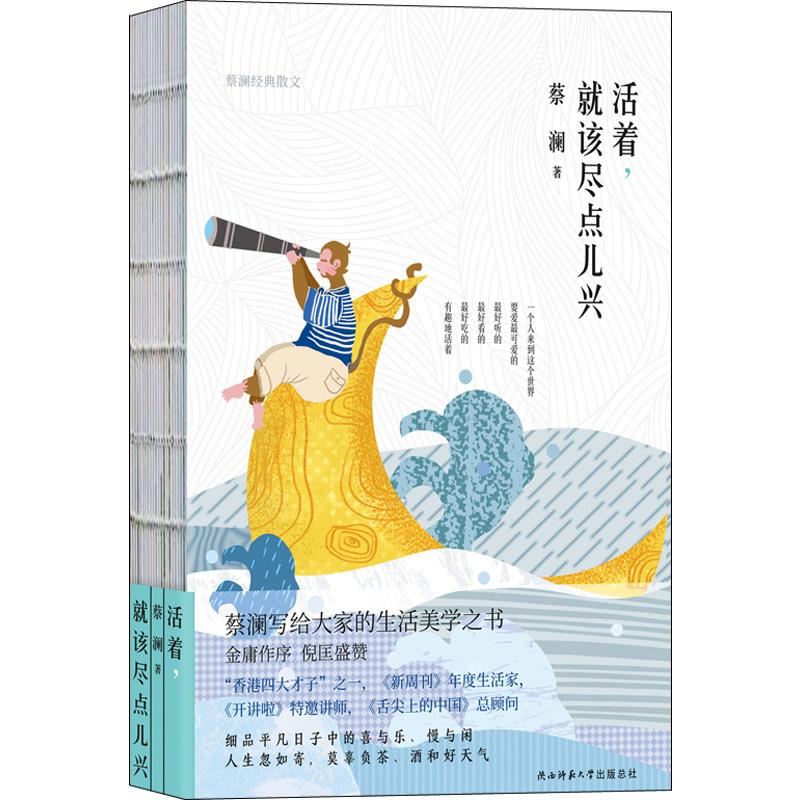 活着,就该尽点儿兴 蔡澜 著 中国近代随笔文学 新华书店正版图书籍