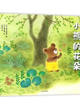 小熊的花朵 (日)阿万纪美子 著;(日)黑井健 绘;田秀娟 译 著 绘本/图画书/少儿动漫书少儿 新华书店正版图书籍 中信出版社
