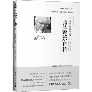 弗兰克尔自传 活出生命的意义 (奥地利)维克多·弗兰克尔 著 王绚 译 人物/传记其它文学 新华书店正版图书籍 中国青年出版社