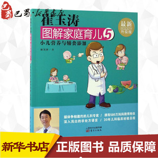 崔玉涛图解家庭育儿近期新升级版 东方出版 著 两性健康生活 图书籍 崔玉涛 新华书店正版 社