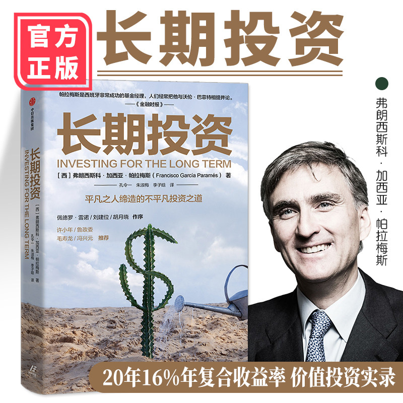 长期投资 (西)弗朗西斯科·加西亚·帕拉梅斯(francisco garcia
