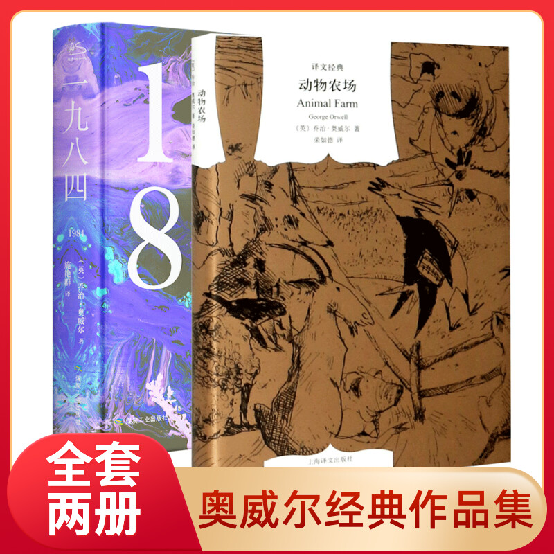 1984一九八四+动物农场（动物庄园) 精装全译无删减版 奥威尔小说作品集全二册 (英)乔治·奥威尔 著 施艳群 译等 儿童文学文学