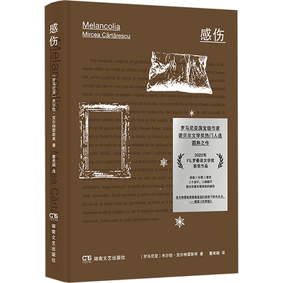 感伤 (罗)米尔恰·克尔特雷斯库 著 董希骁 译 外国小说文学 新华书店正版图书籍 湖南文艺出版社