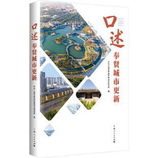 口述奉贤城市更新 中共上海市奉贤区委党史研究室 编 编 建筑/水利（新）经管、励志 新华书店正版图书籍 上海人民出版社