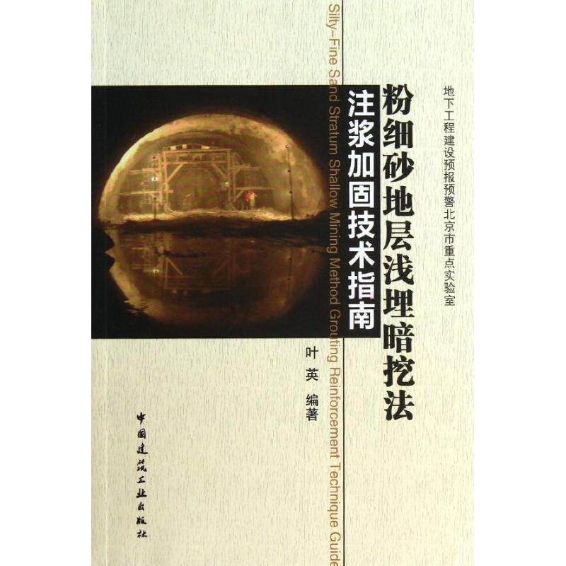 粉细砂地层浅埋暗挖法注浆加固技术指南 叶英 著作 建筑/水利（新）专业科技 新华书店正版图书籍 中国建筑工业出版社属于什么档次？