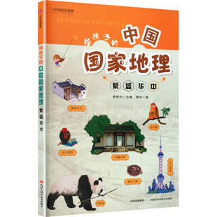 繁盛华中 楼学 著 著 科普百科少儿 新华书店正版图书籍 内蒙古科学技术出版社