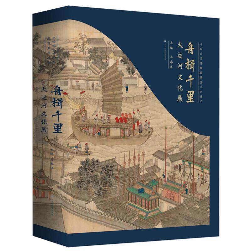 舟楫千里(大运河文化展)(精)/中国国家博物馆展览系列丛书王春法主编.著国内旅游指南/攻略社科新华书店正版图书籍_虎窝淘