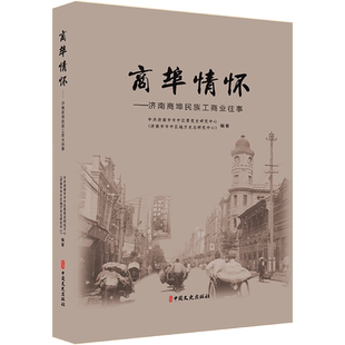商埠情怀——济南商埠民族工商业往事 中共济南市市中区委党史研究中心(济南市市中区地方史志研究中心) 编 各部门经济社科