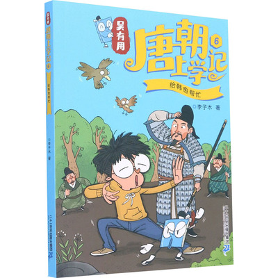 吴有用唐朝上学记 6 给韩愈帮忙 李子木 著 儿童文学少儿 新华书店正版图书籍 二十一世纪出版社集团