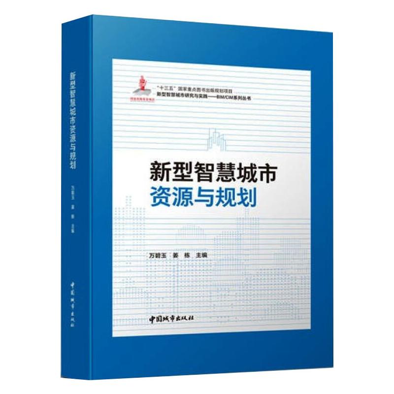 新型智慧城市资源与规划万碧玉,姜栋编建筑/水利（新）专业科技新华书店正版图书籍中国城市出版社