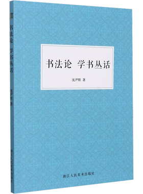 书法论 学书丛话 沈尹默 著 书法/篆刻/字帖书籍艺术 新华书店正版图书籍 浙江人民美术出版社
