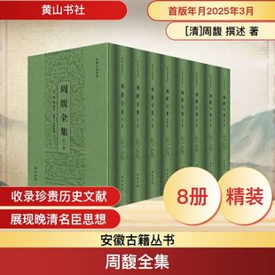 周馥全集 [清]周馥 撰述 著 文学作品集社科 新华书店正版图书籍 黄山书社