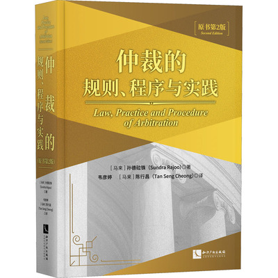 仲裁的规则、程序与实践(原书第2版) (马来)孙德砬铢 著 韦彦婷,(马来)陈行昌 译 法律汇编/法律法规社科 新华书店正版图书籍
