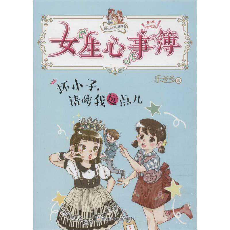 坏小子,请离我远点儿 乐多多 著 绘本/图画书/少儿动漫书少儿 新华