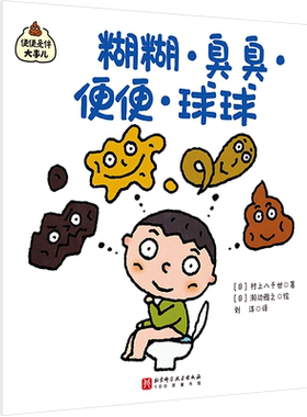 糊糊·臭臭·便便·球球 (日)村上八千世 著 刘洋 译 (日)濑边雅之 绘 科普百科少儿 新华书店正版图书籍 北京科学技术出版社